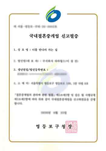 국내결혼중개업 신고필증